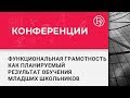 Функциональная грамотность как планируемый результат обучения младших школьников