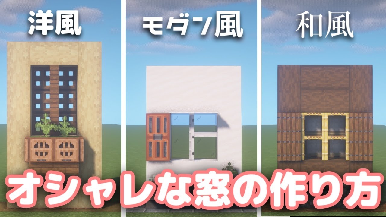 マインクラフト オシャレな窓のデザイン15選 Minecraft建築 Youtube