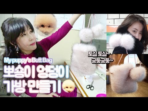 [캔디구의 가방 만들기] 뽀숑이 엉덩이 가방! 겨울에 딱! #토실토실 #궁둥궁둥 #폭스백  #신상가방하울 #겨울가방 #인싸패션템