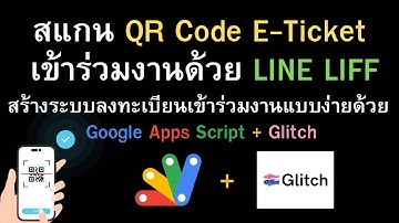 How to : สร้างระบบสแกน QR Code E-Ticket เข้าร่วมงานด้วย LINE LIFF | Google Apps Script+Glitch