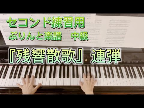 《セコンド練習用》残響散歌　連弾　ぷりんと楽譜　中級