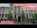 Велопрогулка Vilnius. Литва. Gedimino prospektas