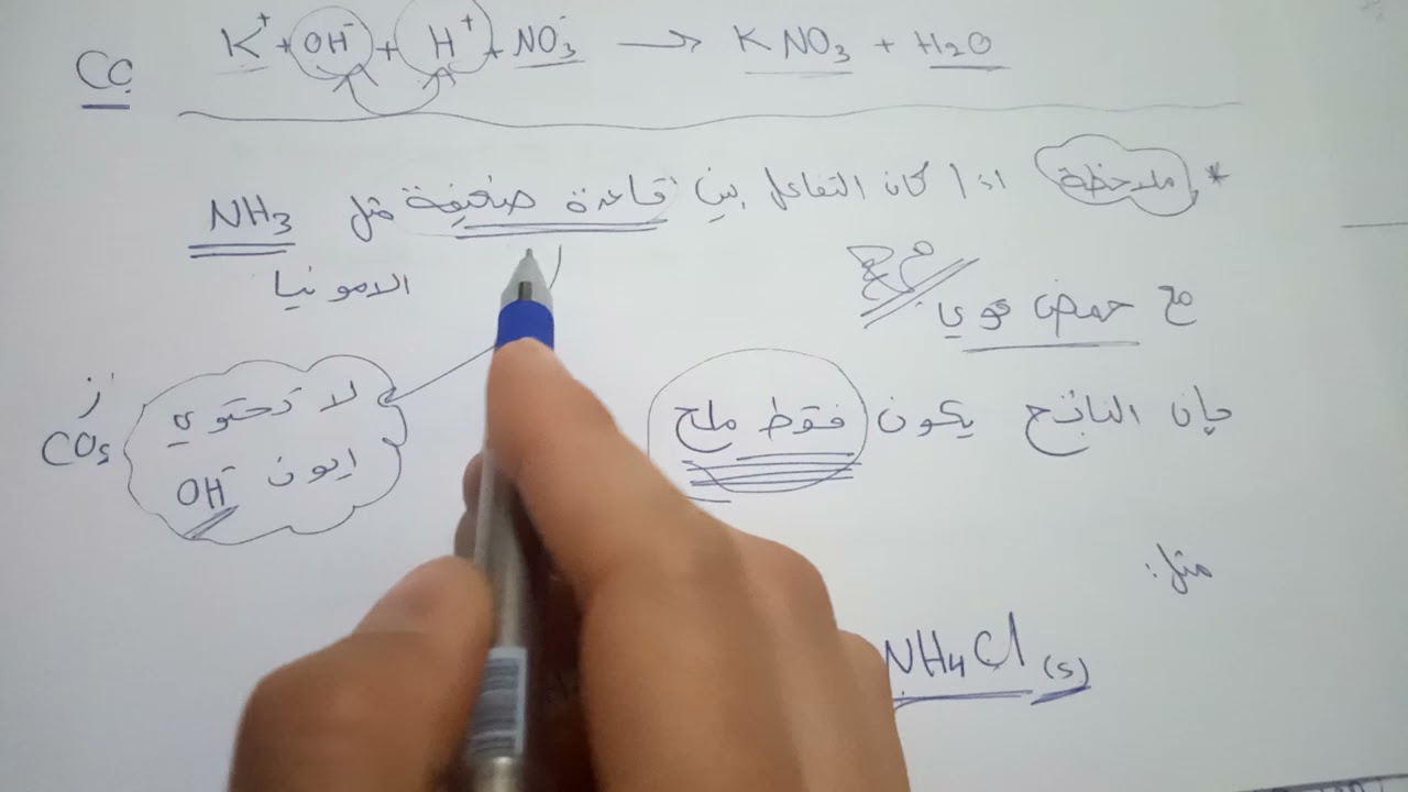 تفاعلات الحموض و القواعد # تاسع # كيمياء