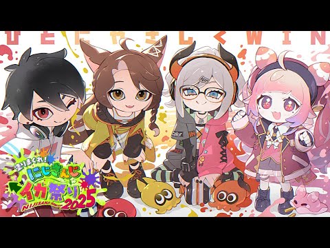 #ひとにやさしくWIN 大会本番Day2 めざせ優勝!!!ひとにやさしくがんばるぞ!!!🍓 Splatoon3 #にじイカ祭り2025【にじさんじ】 video thumb