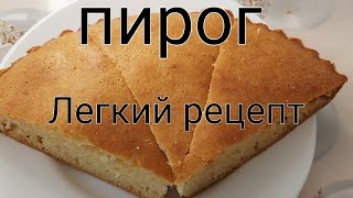 Пирог с молоком. Лёгкий рецепт.