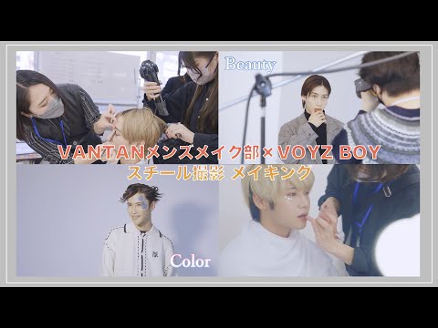 VOYZ BOYメンズアイドルヘアメイク！Vantanメンズメイク部がBEAUTYとColorをテーマに撮影会を実施しました！