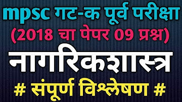 combine group c pre 2018 political science analysis | mpsc combine group c pre 2018 polity paper