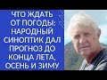 ЧТО ЖДАТЬ ОТ ПОГОДЫ: НАРОДНЫЙ СИНОПТИК ДАЛ ПРОГНОЗ ДО КОНЦА ЛЕТА, ОСЕНЬ И ЗИМУ