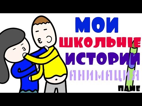 Видео: Школа!!! | Мои школьные истории:)