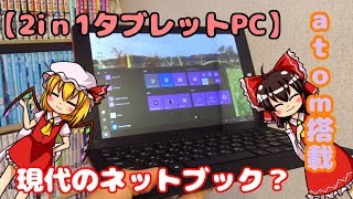 【atom搭載の2in1タブレットPC】ゆっくり