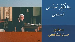 ولا نكفر أحدًا من المسلمين || دكتور حسن الشافعي || #shorts