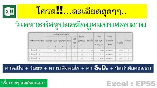 Excel:EP55 การวิเคราะห์และสรุปผลข้อมูลแบบสอบถามด้วย excel อย่างละเอียด!