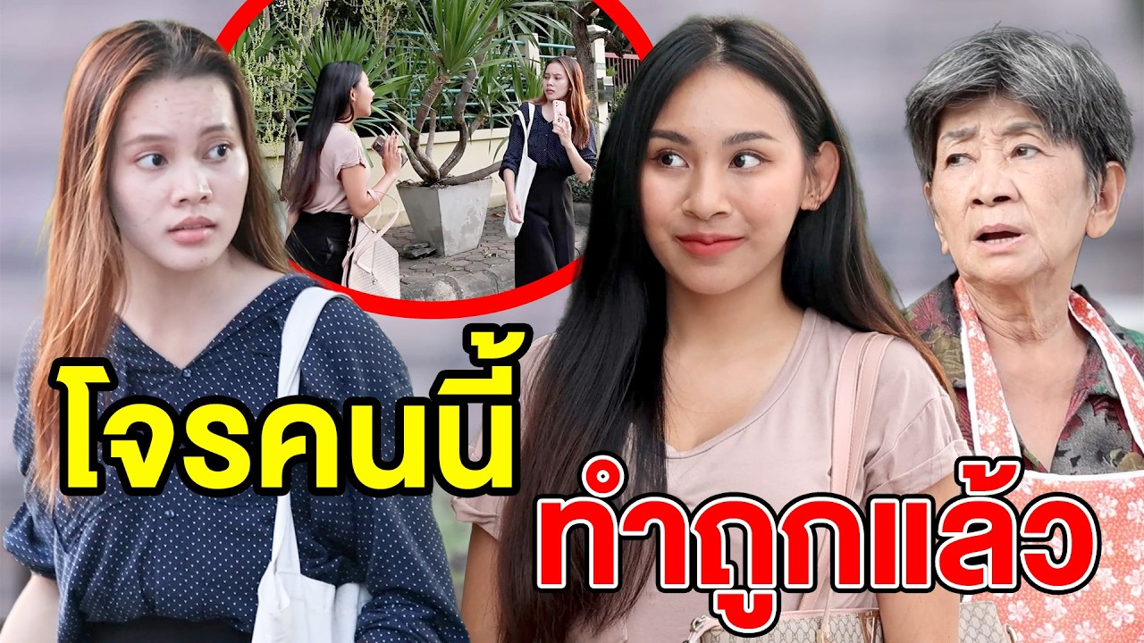 โจร คนนี้ทำถูกเเล้ว(หนังสั้น ละครสั้น) - สามโคก ชาแนล - SKC