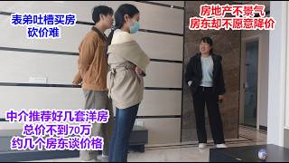 中介推荐看了几套洋房，总价不到70万，房地产不景气，房东却不愿意降价卖，表弟吐槽砍价难