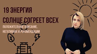 19 Аркан   Солнце, потенциальный миллионер