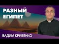 Вадим Кривенко: «Разный Египет» 16.05.2021 г. Харьков