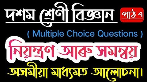 Class 10 Science Chapter 7 Question Answer | Control And Coordination Mcq | নিয়ন্ত্ৰণ আৰু সমন্বয়