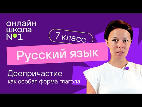 Деепричастие как особая форма глагола. Видеоурок 23. Русский язык 7 класс