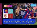 ملخص أهداف مباراة برشلونة وإشبيلية اليوم أهداف برشلونة 5 2 أشبيلية مثيرة اهداف برشلونة اليوم
