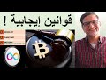 3 قوانين في أمريكا ستغير سوق العملات الرقمية إلى الأحسن إنترنت كمبيوتر سيستفيد كثيرا منها مهم جدا 3 قوانين في أمريكا ستغير سوق العملات الرقمية إلى الأحسن إنترنت كمبيوتر سيستفيد كثيرا منها مهم جدا