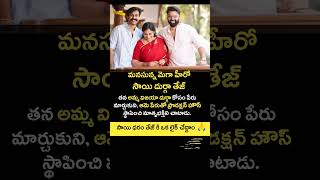 సాయి దుర్గా తేజ్: అమ్మ కోసం పేరు, ప్రొడక్షన్ హౌస్! ❤️ | News Hant Telugu