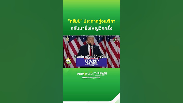 "ทรัมป์" ประกาศทำอเมริกายิ่งใหญ่อีกครั้ง | ThairathTV