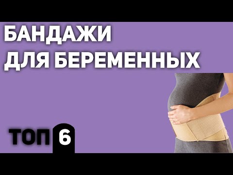 ТОП—6. Лучшие бандажи для беременных. Рейтинг 2020 года!