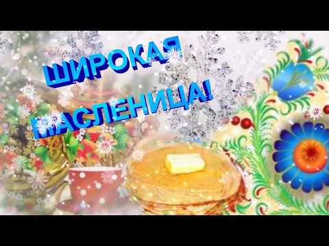Широкая МАСЛЕНИЦА! Яркая, задорная, музыкальная открытка
