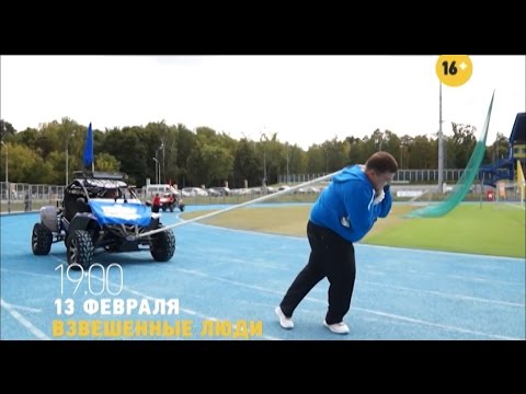 Взвешенные люди: с 13 февраля в 19:00