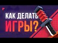 С чего начать делать игры | Разработка для новичков