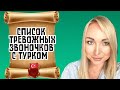 Список тревожных звоночков с турком \GBQ blog