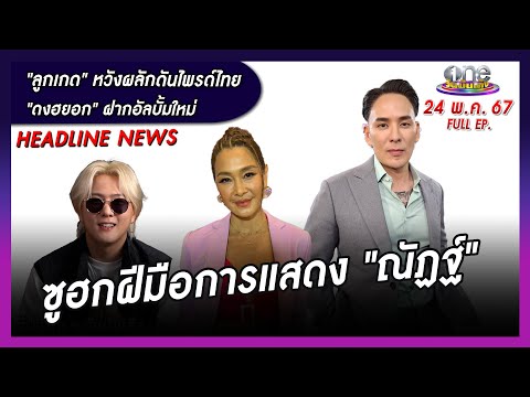 รายการ oneบันเทิง 24 พฤษภาคม 2567 