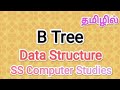 B Tree | data Structure in tamil,#sscomputerstudies,#btree,#data,#structure