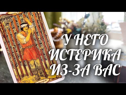 Ох и ПРИЛЕТЕЛО Ему ИЗ-ЗА ВАС❗️Истерит КАК МАЛЬЧИШКА🔥 Расклад Таро / Онлайн Гадание