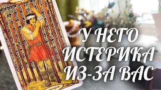 Ох и ПРИЛЕТЕЛО Ему ИЗ-ЗА ВАС❗️Истерит КАК МАЛЬЧИШКА🔥 Расклад Таро / Онлайн Гадание