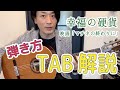 幸福の硬貨【TAB解説動画】簡単アレンジ