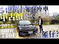 【中古車值多少】ep.72 16年BMW 740Li，542萬的董仔車，每人都想當董仔，今天看看董仔車還能估多少!