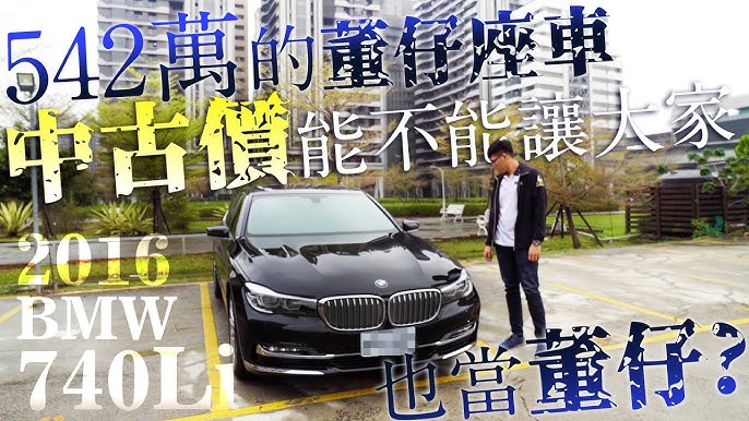已售出 Sum中古車 Bmw 7 Series Sedan G11 740li 總代理氣壓懸吊主動安全17年 Youtube 已售出 Sum中古車 Bmw 7 Series Sedan G11 740li 總代理氣壓懸吊主動安全17年 Youtube