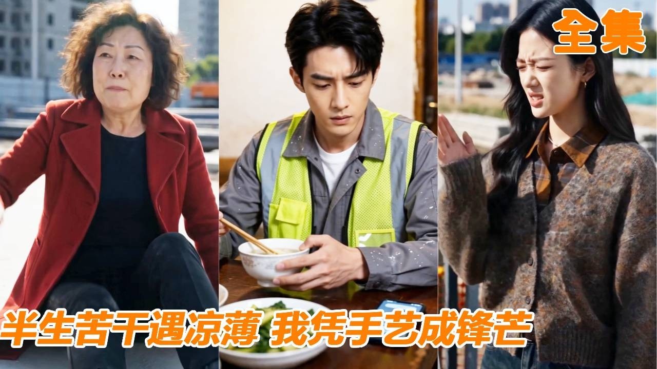 表哥吞我千萬分紅，我帶團隊創業成龍頭