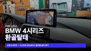 12.3인치 대화면! BMW 4시리즈 안드로이드 올인원 최저가 시공?