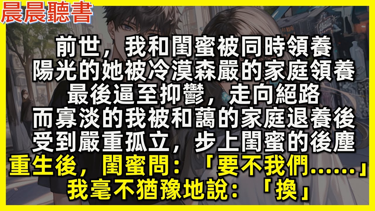 重生後，閨蜜問「要不我們交換一下人生」我毫不猶豫地說「換」。前世，陽光的閨蜜被冷漠森嚴的家庭領養後，逼至抑鬱走向絕路; 而寡淡的我被和藹的家庭退養後，受到嚴重孤立，步上閨蜜的後塵