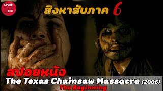 ต้นกำเนิด Leatherface | สปอยหนัง The Texas Chainsaw Massacre 6 The Beginning(2006) | SPOILBOY studio