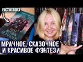 🔥 ОГНЕННЫЕ ФЭНТЕЗИ НОВИНКИ | Мрачное, сказочное и красивое фэнтези | книжная распаковка 📦