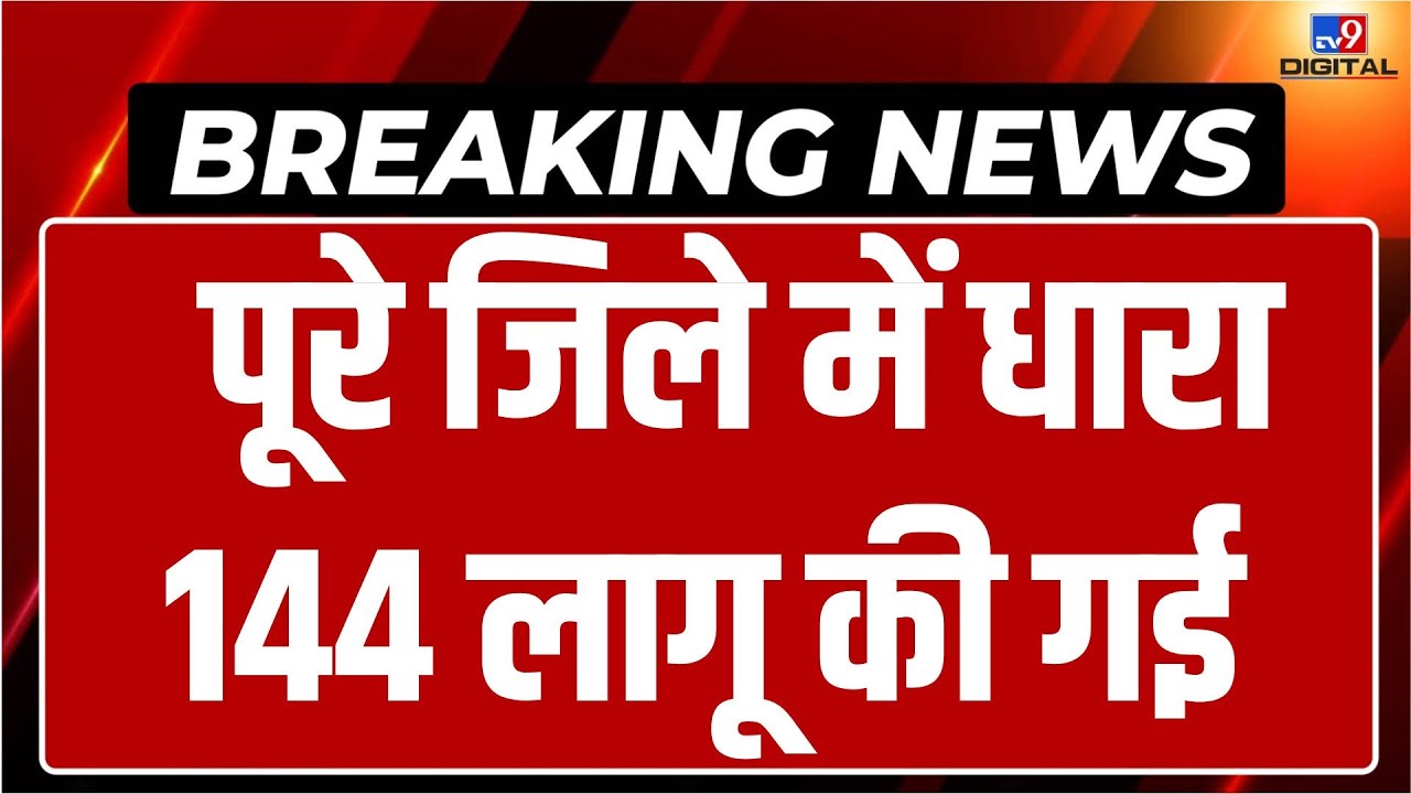 Baloda Bazar Protest LIVE पूरे जिले में धारा 144 लागू की गई