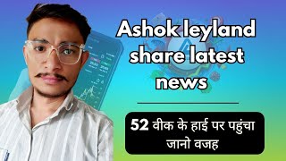 Ashok Leyland Share Latest News || 52 वीक के हाई पर पहुंचा जानो वजह