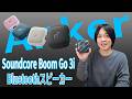 【Anker Soundcore Boom Go 3i】価格以上の高音質！立体感と低音がヤバい小型Bluetoothスピーカー。