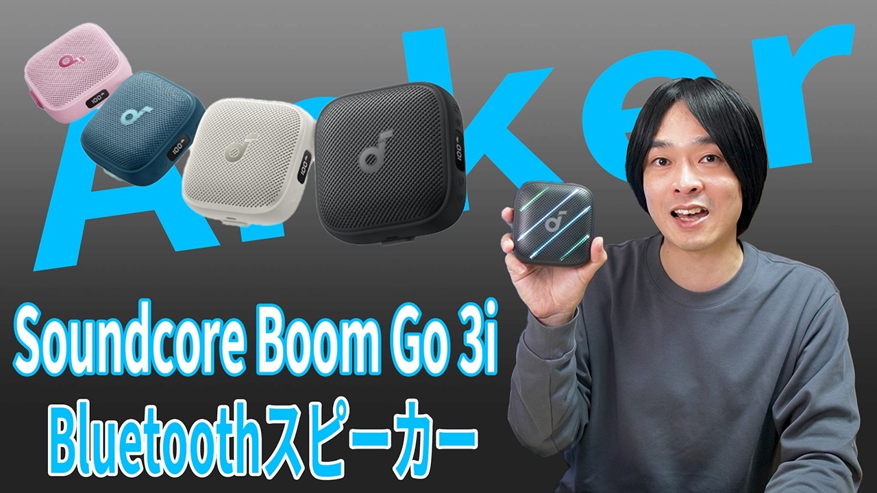 【Anker Soundcore Boom Go 3i】価格以上の高音質！立体感と低音がヤバい小型Bluetoothスピーカー。