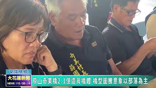 2026/08/14 01 Yuanshan-Chimei Bridge: 210 Million Reconstruction Project Prioritizes Tribal Desig...