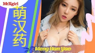 #Mrxgirl Love Meng Han Yao (萌汉药baby很酷) part 04 Album UGIRLS – Ai You Wu App