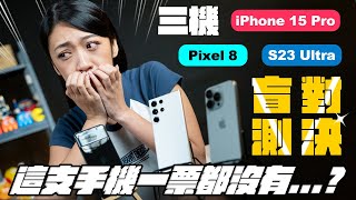 【抱歉了我真的不愛...】iPhone 15 Pro、S23 Ultra、Pixel 8 三機盲測對決結果令人意外上海迪士尼、外灘夜景實拍測試一起投票來玩韻羽